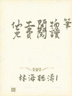 仙工开物笔趣阁免费阅读