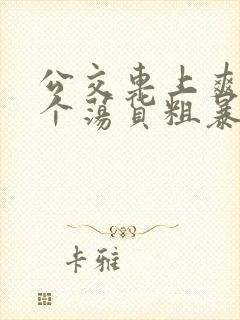 公交车上爽死你个荡货粗暴h文