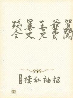 残暴王爷嚣张妃全文免费阅读