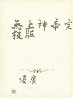 无上神帝完整精校版