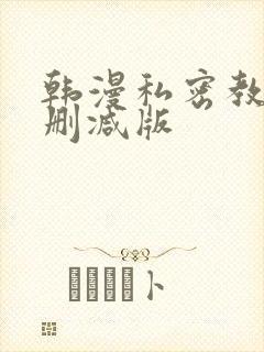 韩漫私密教学无删减版
