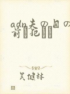 adn夫の目の前で犯され封面