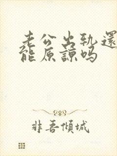 老公出轨还欠债能原谅吗
