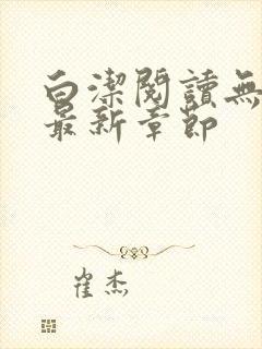 白洁阅读无删减最新章节