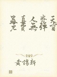 蛊真人齐天小说免费无弹窗