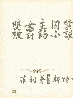双女主囚禁逃跑被罚的小说封面