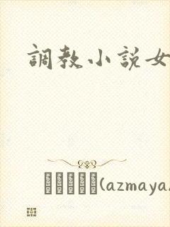 调教小说女攻