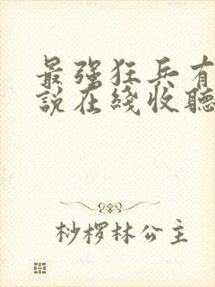 最强狂兵有声小说在线收听