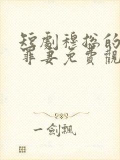 短剧穆总的隐婚罪妻免费观看