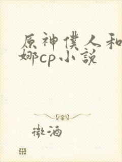 原神仆人和芙宁娜cp小说