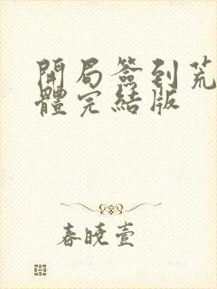 开局签到荒古圣体完结版