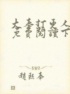 大奉打更人漫画免费阅读下拉式看漫画六漫画封面