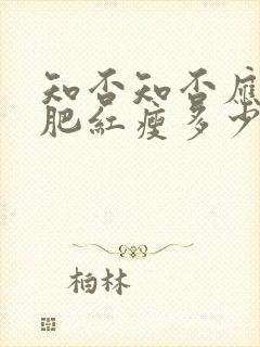 知否知否应是绿肥红瘦多少集嫁给二叔封面