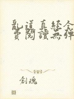 乱道真经全文免费阅读无弹窗笔趣阁