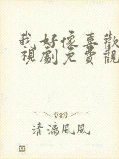 我好像喜欢你电视剧免费观看全集高清