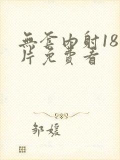 无套内射18毛片免费看