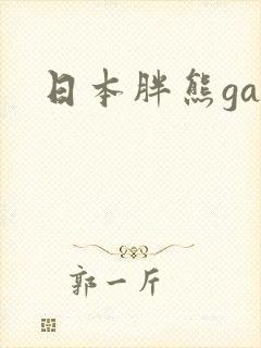 日本胖熊gay