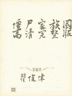 僵尸家族国语版高清完整版