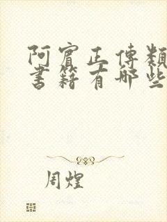 阿宾正传类似的书籍有哪些