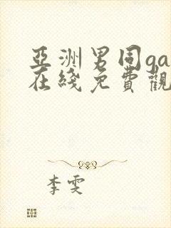 亚洲男同gay在线免费观看