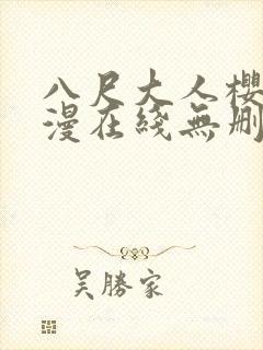 八尺大人樱花动漫在线无删减