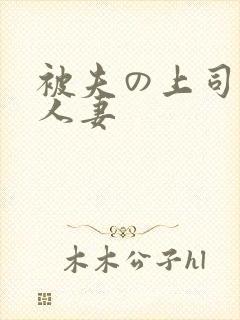 被夫の上司侵犯人妻