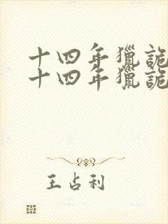 十四年猎诡人 十四年猎诡人