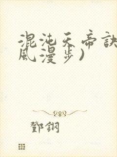 混沌天帝诀(随风漫步)封面