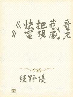 《快把我哥带走》电视剧免费观看