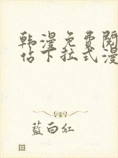 韩漫免费阅读网站下拉式漫画