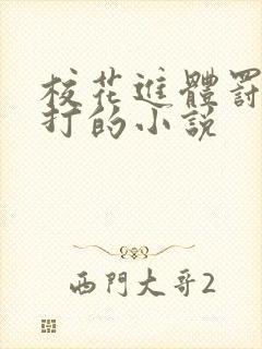 校花进体罚室挨打的小说封面