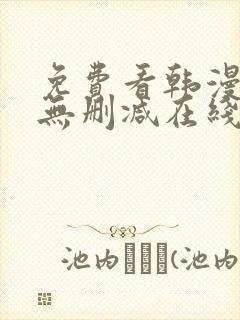 免费看韩漫网站无删减在线