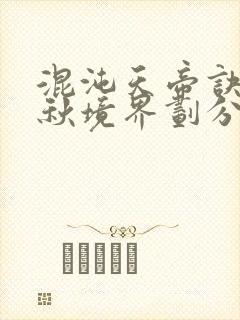 混沌天帝诀楚剑秋境界划分