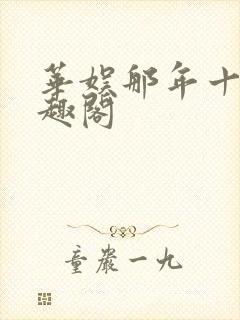 华娱那年十八笔趣阁