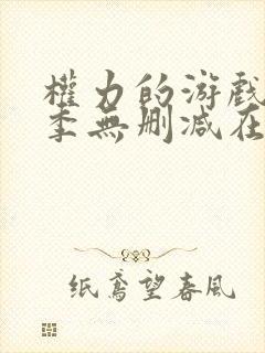 权力的游戏第三季无删减在线