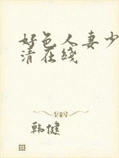 好色人妻少妇高清在线封面