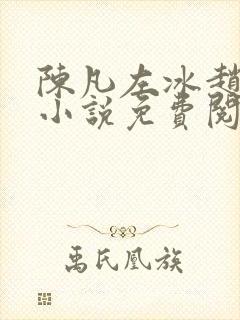 陈凡左冰赵琳琳小说免费阅读