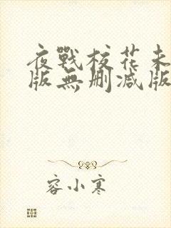 夜战校花未删减版无删减版小说阅读