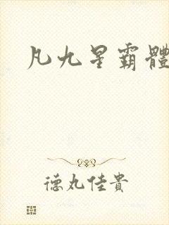 凡九星霸体诀