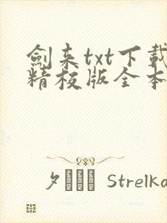 剑来txt下载精校版全本