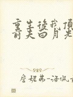 重生后我顶替了前夫白月光 第627章