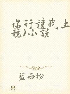 你行让我上(电竞)小说