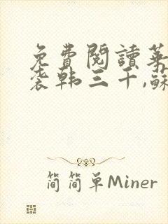 免费阅读华丽逆袭韩三千,苏迎夏封面