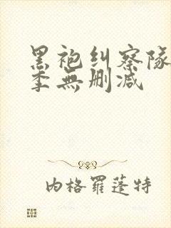 黑袍纠察队第2季无删减