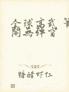 全球高武 笔趣阁无弹窗