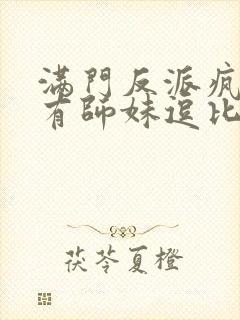 满门反派疯批唯有师妹逗比小说