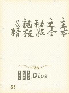 《诡秘之主》(精校版全本)txt