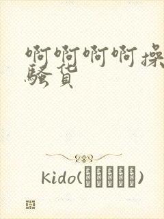 啊啊啊啊操死我骚货
