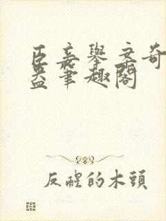 臣妾举案奇霉苏盎笔趣阁