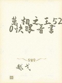 万相之王5200快眼看书封面